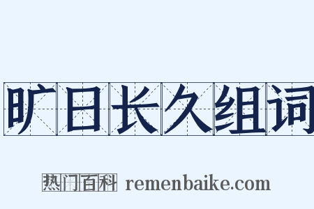 旷日长久组词是什么意思的图片